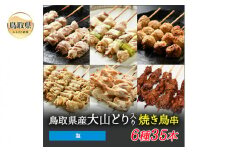 B24-225 大黒堂の大山どりもも串などの「人気焼き鳥串35本セット（塩）」