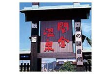 き24-014 【NPO法人養生の郷】温泉とゆったりと時が流れる田園空間が広がる町〝関金町〟の復活をかけたプロジェクト（思いやり型返礼品）