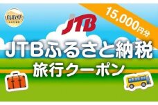 D24-074 【鳥取県の旅行に使える】JTBふるさと納税旅行クーポン　15000円