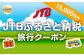 【鳥取県の旅行に使える】JTBふるさと納税旅行クーポン　15000円