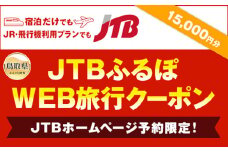 D24-075 【鳥取県】JTBふるぽWEB旅行クーポン　15000円