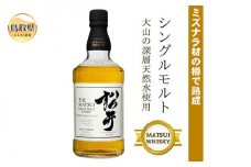 B24-229 （ミズナラ材の樽で熟成）シングルモルト「松井ミズナラカスク」マツイウイスキー/松井酒造カートン入 鳥取県 おすすめ 大山 だいせん トワイスアップ ストレート 700ml 洋酒