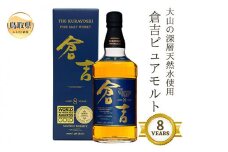 C24-077 （大山の深層天然水使用）ピュアモルト「倉吉8年」マツイウイスキー/松井酒造カートン入 鳥取県 おすすめ 大山 だいせん ロック トワイスアップ 700ml 洋酒