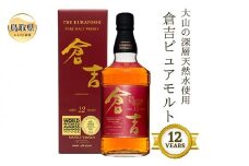 D24-076 （大山の深層天然水使用）ピュアモルト「倉吉12年」マツイウイスキー/松井酒造カートン入 鳥取県 おすすめ 大山 だいせん トワイスアップ ストレート 700ml 洋酒