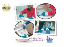 F24-049 鳥取のお家（ご実家）きれいにしてみませんか？　水回りクリーニングチケット　～トリプル～