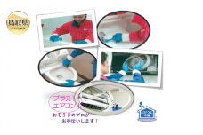 F24-051 鳥取のお家（ご実家）きれいにしてみませんか？　ハウスクリーニングチケット　～プレミアムプラス～