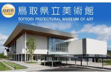A24-224 ２０２５開館　鳥取県立美術館事業１万円コース
