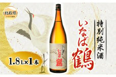 A24-231 いなば鶴　特別純米酒　1.8Ｌ