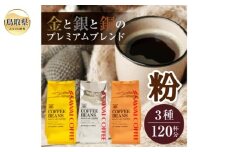 A24-253 澤井珈琲　金・銀・銅のプレミアムブレンド珈琲　3種セット400ｇ×3 袋【粉】