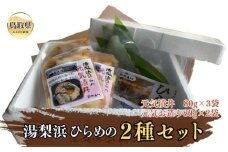 B24-285 湯梨浜ひらめの2種セット