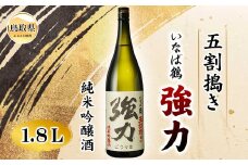B24-287 いなば鶴　純米吟醸　五割搗き強力　1.8Ｌ
