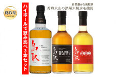 B24-299 （飲み比べ）マツイウイスキー鳥取3本セット/松井酒造 鳥取県 おすすめ ハイボール 水割り ハーフロック バーボンバレル