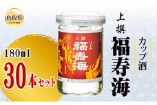 C24-083 福寿海　カップ酒　180ml　30本セット　