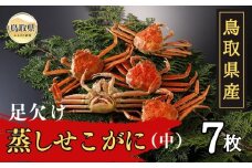 C24-086 鳥取県産　足欠け蒸しせこがに（中7枚）【期間限定】 鳥取県 おすすめ セコガニ ズワイガニ