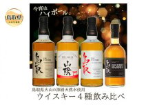 C24-091 （飲み比べ）マツイウイスキー贅沢4本セット/松井酒造 鳥取県 おすすめ 大山 だいせん ハイボール 水割り ハーフロック 洋酒 バーボンバレル