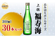 D24-093 福寿海　上撰　300ml　30本セット