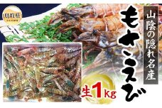 D24-106 【魚倉】モサエビ 生1kg（中～大サイズ）