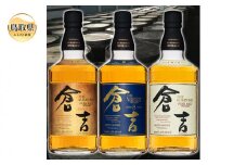 E24-068 マツイウイスキー「倉吉贅沢3本セット」ピュアモルト飲み比べ/松井酒造カートン入 鳥取県 おすすめ 倉吉シェリーカスク 倉吉8年 水割り ハイボール トワイスアップ 700ml×3 洋酒
