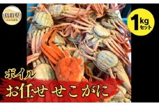D24-107 【魚倉】ボイルお任せセコガ二 1kgセット【期間限定】 鳥取県 おすすめ ズワイガニ