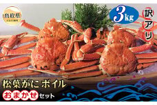 E24-077 【魚倉】松葉がに ボイル おまかせセット 3kg 訳あり【期間限定】 鳥取県 おすすめ 松葉かに ズワイガニ