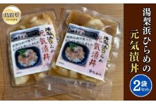 A24-255 湯梨浜ひらめの元気漬丼（2袋セット）