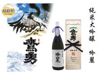 D24-116 鷹勇　純米大吟醸　吟麗（斗瓶囲い）1.8L