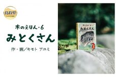 B24-364 木のえほん6巻：みとくさん（カバーケース付き）