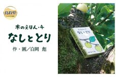 B24-362 木のえほん4巻：なしととり（カバーケース付き）