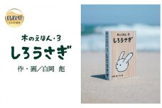 B24-361 木のえほん3巻：しろうさぎ（カバーケース付き）
