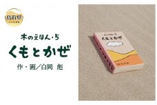 B24-363 木のえほん5巻：くもとかぜ（カバーケース付き）
