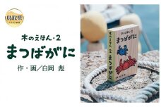 B24-360 木のえほん2巻：まつばがに（カバーケース付き）