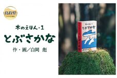 B24-359 木のえほん1巻：とぶさかな（カバーケース付き）