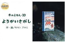 B24-369 木のえほん10巻：ようかいさがし（カバーケース付き）