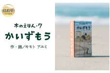 B24-370 木のえほん7巻：かいずもう（カバーケース付き）