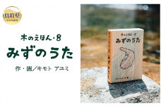 B24-371 木のえほん8巻：みずのうた（カバーケース付き）