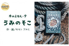 B24-372 木のえほん9巻：うみのそこ（カバーケース付き）