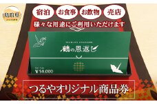 F24-093 鶴の恩返し（つるやオリジナル商品券）