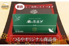 F24-093 鶴の恩返し（つるやオリジナル商品券）