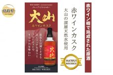 A24-287 マツイウイスキー大山「赤ワインカスク」700ml（ウィスキー 酒 松井酒造 鳥取） 鳥取県 大山 だいせん 700ml モルト グレーン おすすめ 洋酒