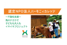 き24-053 【認定NPO法人ハーモニィカレッジ】「馬のチカラ」で子どもも大人もイキイキプロジェクト（思いやり型返礼品）