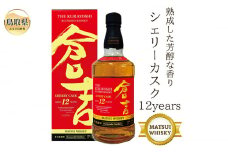 D24-138 マツイウイスキー「倉吉シェリーカスク12年」700ml（専用化粧箱 ウィスキー 酒 松井酒造 年代物） 鳥取県 おすすめ 700ml モルト グレーン 洋酒