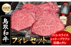 E24-093 鳥取和牛フィレセット 鳥取県 おすすめ 和牛 国産牛 フィレスライス300g シャトーブリアン150g×2