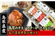 B24-443 鳥取のチキンステーキ（フルーツ）とおつまみチキンセット
