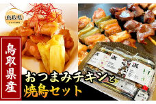 A24-291 鳥取のおつまみチキンと焼鳥セット