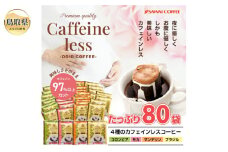 B24-479 澤井珈琲　カフェインレスドリップコーヒーバラエティ　4種　80袋