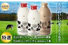 A24-296 大山おいしいギフトミルク
