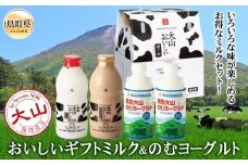 A24-297 大山おいしいギフトミルク&のむヨーグルト