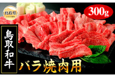 B24-454 【肉のとうはく】鳥取和牛バラ焼肉用