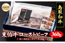 B24-456 【肉のとうはく】東伯牛ローストビーフ