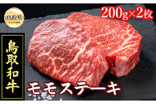 C24-170 【肉のとうはく】鳥取和牛モモステーキ